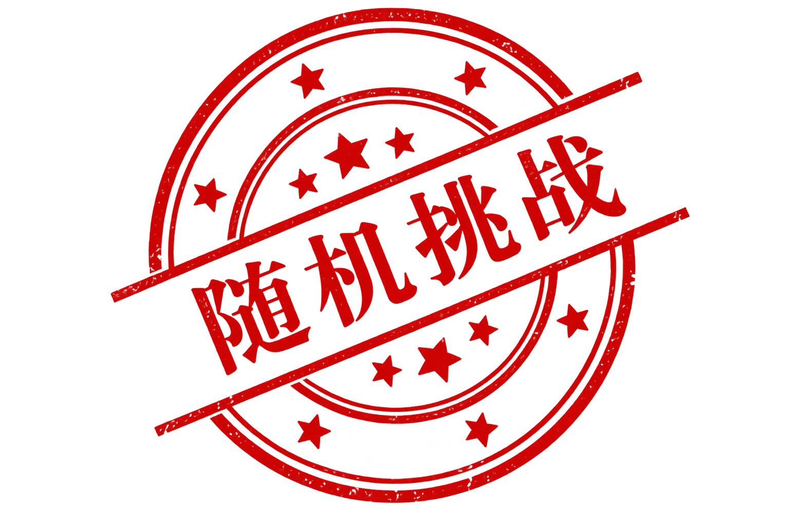 随机挑战